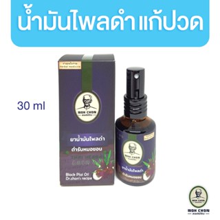 หมอชอน สเปรย์น้ำมันไพลดำ ตำรับหมอชอน 30ml 1 ขวด ไพรคุณภาพ ลดปวด คลายกล้ามเนื้อ Moh Chon