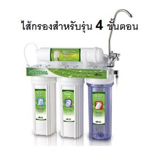 เครื่องใช้ไฟฟ้าในครัว ชุดไส้กรอง  สำหรับเครื่องกรองน้ำ 4 ขั้นตอน SISTEMA