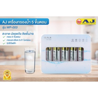 เครื่องใช้ไฟฟ้าในครัว AJ เครื่องกรองน้ำ รุ่น WP-003 แบบ 5 ขั้นตอน โมเลกุลต้านแบคทีเรีย คุณภาพการกรองละเอียด 0.01ไมครอน