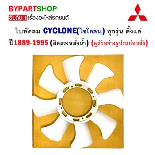 ใบพัดลม MITSUBISHI CYCLONE(ไซโคลน) ทุกรุ่น ตั้งแต่ปี1889-1995 (ติดตรงหม้อน้ำ)