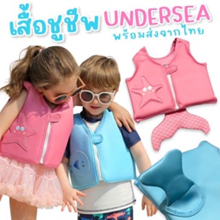 เสื้อชูชีพเด็ก Undersea ชูชีพเด็กรุ่นใหม่สดใสน่ารัก(SW261)