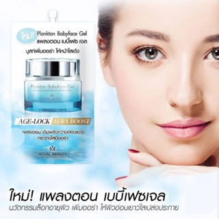 (6ซอง/กล่อง) Royal Beauty Plankton Babyface Gel รอยัล บิวตี้ แพลงตอน เบบี้ เฟซ เจล 8 กรัม