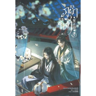 NiyomNiyai (นิยมนิยาย) หนังสือ แลภูผาและนที เล่ม 2