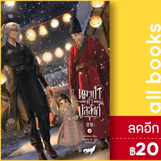 หมาป่าค้ำบัลลังก์ 1-4 | Lilac เนรือชีอน (Nersion)