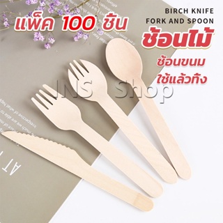 INS ช้อนไม้ ส้อมไม้ พลั่วไม้ แบบใช้แล้วทิ้ง 100ชิ้น บรรจุภัณฑ์ Wooden fork