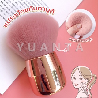 Yuanta แปรงปัดแก้มคาบูกิ สีชมพู แปรงแต่งหน้า ขนาดพกพา Makeup brush