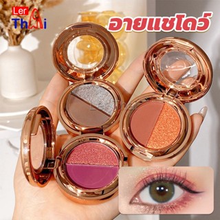 LerThai อายแชโดว์ 2สี พาเลทตามี 3 เฉดสี ให้เลือก อายชาโดว์ตา ติดทนนาน กันน้ำ กันเหงื่อ eyeshadow