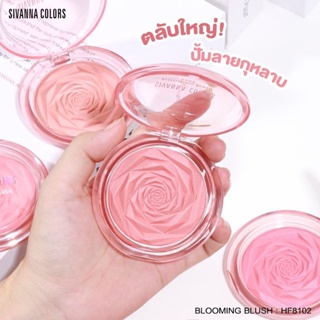 Sivanna Blooming Blush HF8102 ปัดแก้ม เนื้อเบคเฉดสีแมทท์ไม่ผสมชิมเมอร์ เม็ดสีแน่นติดทน ขนาด8กรัม สินค้าคุณภาพ ติดทนนาน