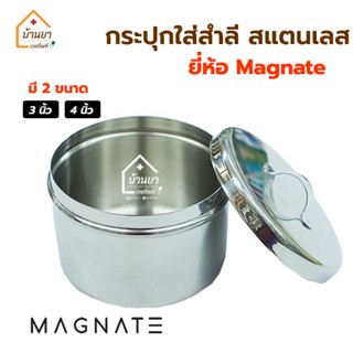 Magnate Stainless Steel Cotton Box อับสำลี กล่องใส่สำลี กระปุกใส่สำลี วัสดุทำจากสแตนเลสอย่างดี มี 2 ขนาด 3นิ้ว และ 4นิ้ว