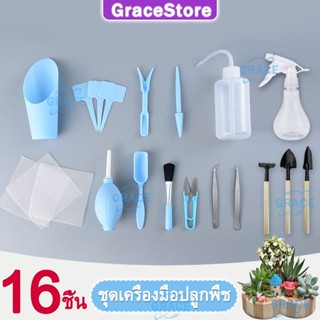 【Grace】16PCS อุปกรณ์ทำสวนจิ๋ว อุปกรณ์ปลูกต้นไม้cactus ชุดปลูกแคคตัส ชุดเพาะแคคตัส อุปกรณ์ตกแต่งสวน อุปกรณ์กระบองเพชร