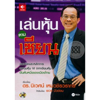 Bundanjai (หนังสือการบริหารและลงทุน) หนังสือเสียง เล่นหุ้นตามเซียน