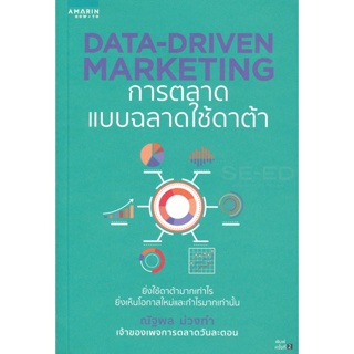 Bundanjai (หนังสือการบริหารและลงทุน) Data-Driven Marketing การตลาดแบบฉลาดใช้ดาต้า