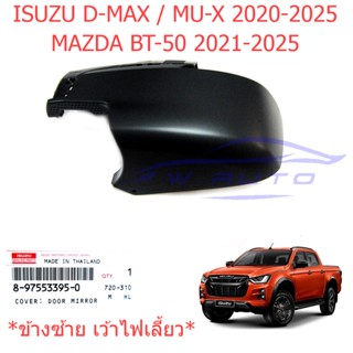 ศูนย์แท้ ซ้าย ฝาหลังกระจกมองข้าง อีซูซุ ดีแม็กซ์ มิวเอ็กซ์ 2020 - 2025เว้าไฟ ฝาครอบกระจก Isuzu D-max MU-X ฝาหลังกระจก