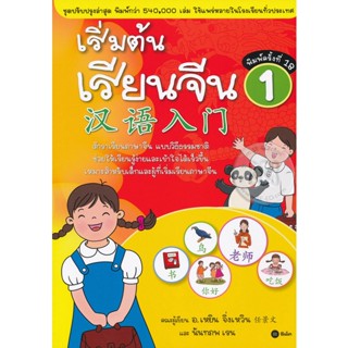 Bundanjai (หนังสือภาษา) เริ่มต้นเรียนจีน 1 (ฉบับปรับปรุงล่าสุด)