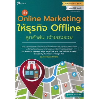 Bundanjai (หนังสือการบริหารและลงทุน) ทำ Online Marketing ให้ธุรกิจ Offline ลูกค้าล้น เจ้าของรวย