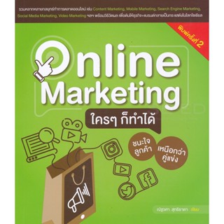 Bundanjai (หนังสือการบริหารและลงทุน) Online Marketing ใคร ๆ ก็ทำได้ ชนะใจลูกค้า เหนือกว่าคู่แข่ง