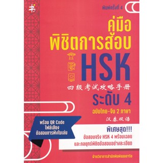 Bundanjai (หนังสือภาษา) คู่มือพิชิตการสอบ HSK ระดับ 4