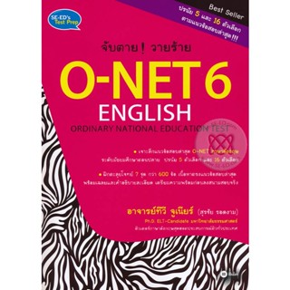 Bundanjai (หนังสือราคาพิเศษ) จับตาย! วายร้าย O-NET 6 English Ordinary Nation Education Test (สินค้าใหม่ สภาพ 80-90%)