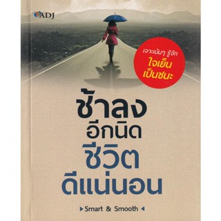 Bundanjai (หนังสือ) ช้าลงอีกนิด ชีวิตดีแน่นอน