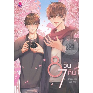 Bundanjai (หนังสือ) 8 วัน 7 คืน
