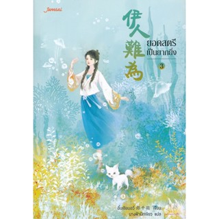 Bundanjai (หนังสือวรรณกรรม) ยอดสตรีเป็นยากยิ่ง เล่ม 3