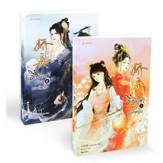 Bundanjai (หนังสือวรรณกรรม) อี๋เหนียงห้าขององค์หญิง (เล่ม 1-2 จบ) (Book Set : 2 เล่ม)