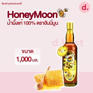 น้ำผึ้งแท้ ฮันนี่มูน HoneyMoon (1,000 มล. )