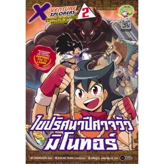 Bundanjai (หนังสือเด็ก) X-Venture Xplorers คู่หูผจญภัยล่าขุมทรัพทย์สุดขอบโลก เล่ม 2 : ไขปริศนาปีศาจวัวมิโนทอร์