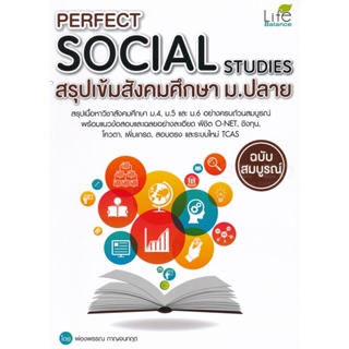 Bundanjai (หนังสือคู่มือเรียนสอบ) Perfect Social Studies สรุปเข้มสังคมศึกษา ม.ปลาย ฉบับสมบูรณ์