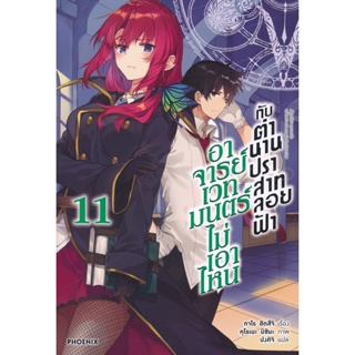 Bundanjai (หนังสือวรรณกรรม) อาจารย์เวทมนตร์ไม่เอาไหนกับตำนานปราสาทลอยฟ้า เล่ม 11