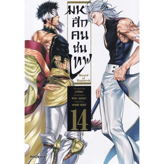 Bundanjai (หนังสือวรรณกรรม) การ์ตูน มหาศึกคนชนเทพ เล่ม 14