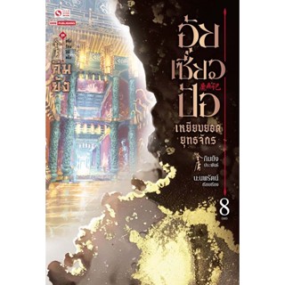 Bundanjai (หนังสือวรรณกรรม) อุ้ยเซี่ยวป้อ เหยียบยอดยุทธจักร เล่ม 8 (จบ)