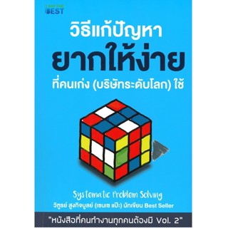 หนังสือ วิธีแก้ปัญหายากให้ง่ายที่คนเก่ง (บริษัทระดับโลก) ใช้