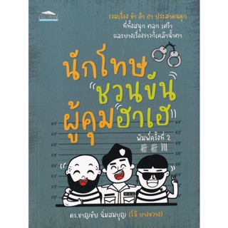 Bundanjai (หนังสือวรรณกรรม) นักโทษชวนขัน ผู้คุมฮาเฮ