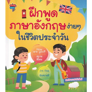 Bundanjai (หนังสือ) ฝึกพูดภาษาอังกฤษง่าย ๆ ในชีวิตประจำวัน