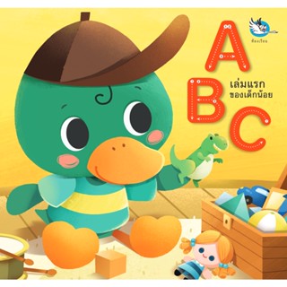 B2S หนังสือ ABC เล่มแรกของเด็กน้อย