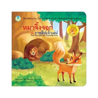 B2S หนังสือหมาจิ้งจอกกับราชสีห์เจ้าเล่ห์ : The Fox and the Cunning Lion