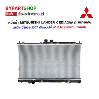 หม้อน้ำ MITSUBISHI LANCER CEDIA(ซีเดีย) หนาพิเศษ 26มิล ปี2001-2007 เกียรกระปุก-ออโต้ (O.E.M รับประกัน 6เดือน)