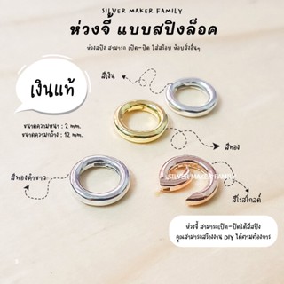 SM ห่วงเงิน แบบสปิง ตัวต่อจี้ / อะไหล่เงินแท้ อุปกรณ์งานฝีมือ Diy เงินแท้ 92.5%