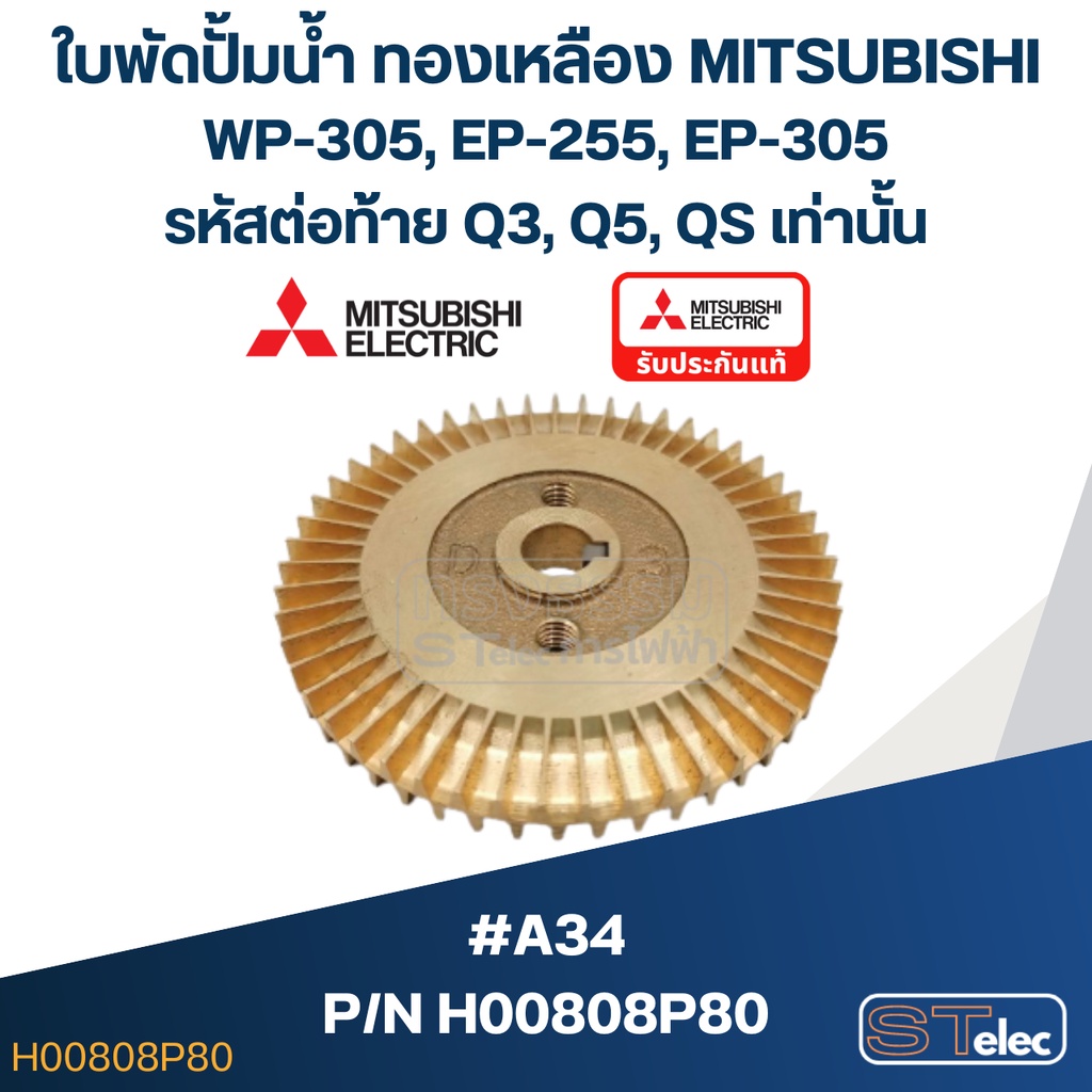 #A34 ใบพัดปั้มน้ำ ทองเหลือง Mitsubishi WP-305, EP-255, EP-305 (รหัสต่อท้าย Q3, Q5, QS) Pn.H00808P80 