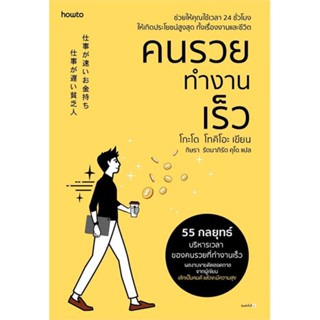 Amarinbooks (อมรินทร์บุ๊คส์) หนังสือ คนรวยทำงานเร็ว (ฉ.เปลี่ยนปก)