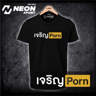 เสื้อยืดสกรีนลาย เจริญPORN