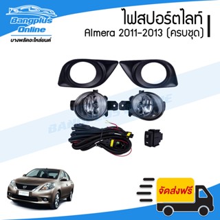 ไฟสปอร์ตไลท์/ไฟตัดหมอก NIssan Almera (อัลเมร่า) 2011/2012/2013/2014 (โฉมแรก)(ครบชุด)