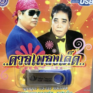 usb ดวลเพลงเด็ด ไวพจน์ ประชัน ศรเพชร แตงเถาตาย อย่าลืมศรเพชร หนุ่มนารอนาง mp3 usb 4s