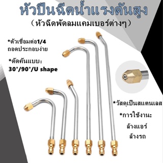 1/4 หัวฉีดล้างแอร์ (1ชิ้น เลือกจาก option) หัวฉีดน้ำแรงดันสูง ปั้มฉีดน้ำแรงดันสูง ล้างแอร์ Quick Release Coupler