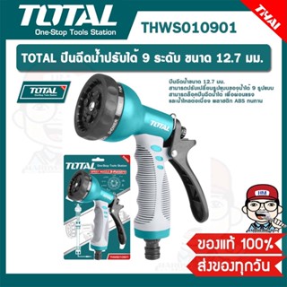 TOTAL ปืนฉีดน้ำปรับได้ 9 ระดับ ขนาด 12.7 มม. รุ่น THWS010901 ของแท้ 100%