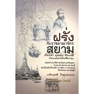 ฝรั่ง กับราชอาณาจักรสยาม เรื่องเล่า มุมมอง ทัศนคดติก่อนและหลังเสืยกรุง เกริกฤทธี ไทคูนธนภพ