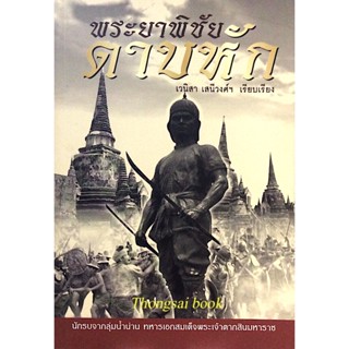 พระยาพิชัยดาบหัก เวนิสา เสนีวงศ์ฯ เรียบเรียง นักรบจากลุ่มน้ำน่าน ทหารเอกสมเด็จพระเจ้าตากสินมหาราช