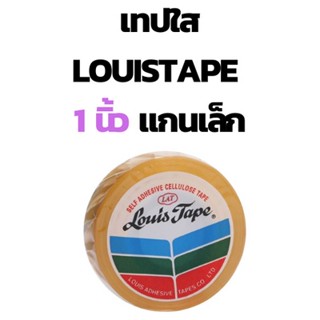 เทปใส แกน 1 นิ้ว Louis Tape หน้ากว้าง 1 นิ้ว เทปใสแกนเล็ก เทปใสแกน 1 นิ้ว