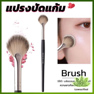Lawan แปรงปัดไฮไลท์ แปรงทรงใบพัดขนาดเล็ก